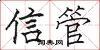 駱恆光信管楷書怎么寫