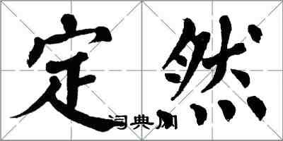 翁闓運定然楷書怎么寫