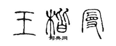 陳聲遠王楷曼篆書個性簽名怎么寫