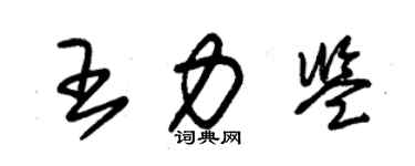 朱錫榮王力鑒草書個性簽名怎么寫