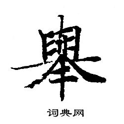 轉輪聖王經寫的舉