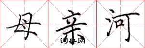 田英章母親河楷書怎么寫