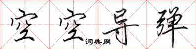 田英章空空飛彈行書怎么寫