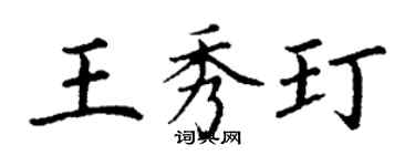 丁謙王秀玎楷書個性簽名怎么寫