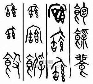 金石大字典的篆刻印章飽