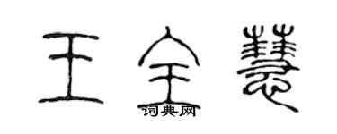 陳聲遠王全慧篆書個性簽名怎么寫