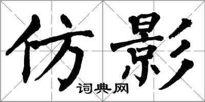 翁闓運仿影楷書怎么寫