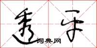 王冬齡透平草書怎么寫