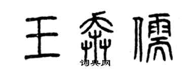 曾慶福王奔儒篆書個性簽名怎么寫