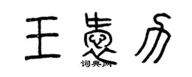 曾慶福王愛力篆書個性簽名怎么寫