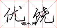 田英章優饒行書怎么寫