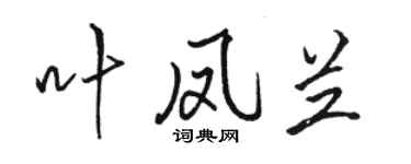 駱恆光葉鳳蘭行書個性簽名怎么寫