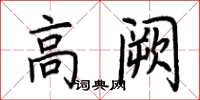 荊霄鵬高闕楷書怎么寫
