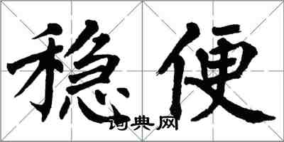 翁闓運穩便楷書怎么寫