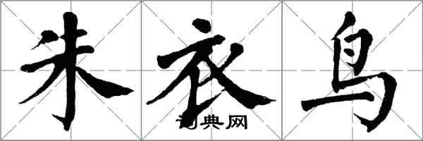 翁闓運朱衣鳥楷書怎么寫