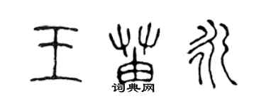 陳聲遠王苗永篆書個性簽名怎么寫