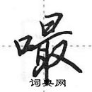 田英章寫的硬筆行書嘬