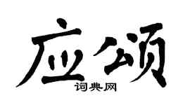 翁闓運應頌楷書個性簽名怎么寫