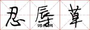 段相林忍辱草行書怎么寫