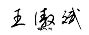 梁錦英王傲斌草書個性簽名怎么寫