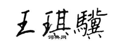 王正良王琪驥行書個性簽名怎么寫