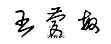 朱錫榮王慶敏草書個性簽名怎么寫