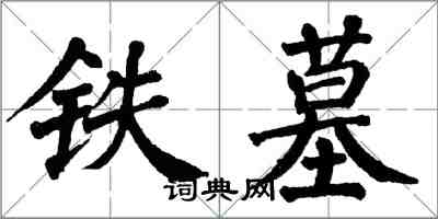 翁闓運鐵墓楷書怎么寫