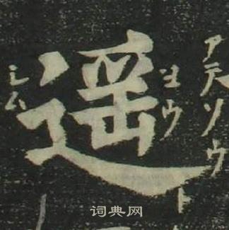 姜立綱四體千字文中遙的寫法