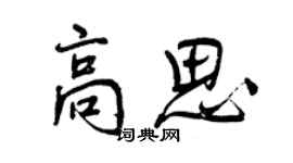 曾慶福高思行書個性簽名怎么寫