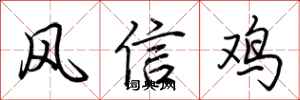 荊霄鵬風信雞行書怎么寫