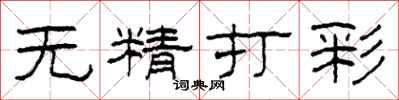 柯春海無精打彩隸書怎么寫