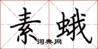 荊霄鵬素蛾楷書怎么寫