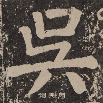 顏真卿李玄靖碑中吳的寫法