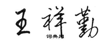 駱恆光王祥勤行書個性簽名怎么寫