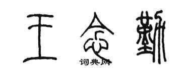 陳墨王念勤篆書個性簽名怎么寫
