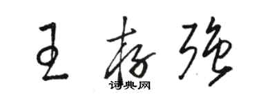 駱恆光王存強草書個性簽名怎么寫