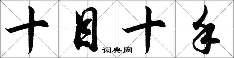 胡問遂十目十手行書怎么寫