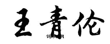 胡問遂王青倫行書個性簽名怎么寫