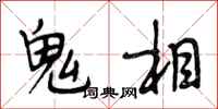 段相林鬼相行書怎么寫