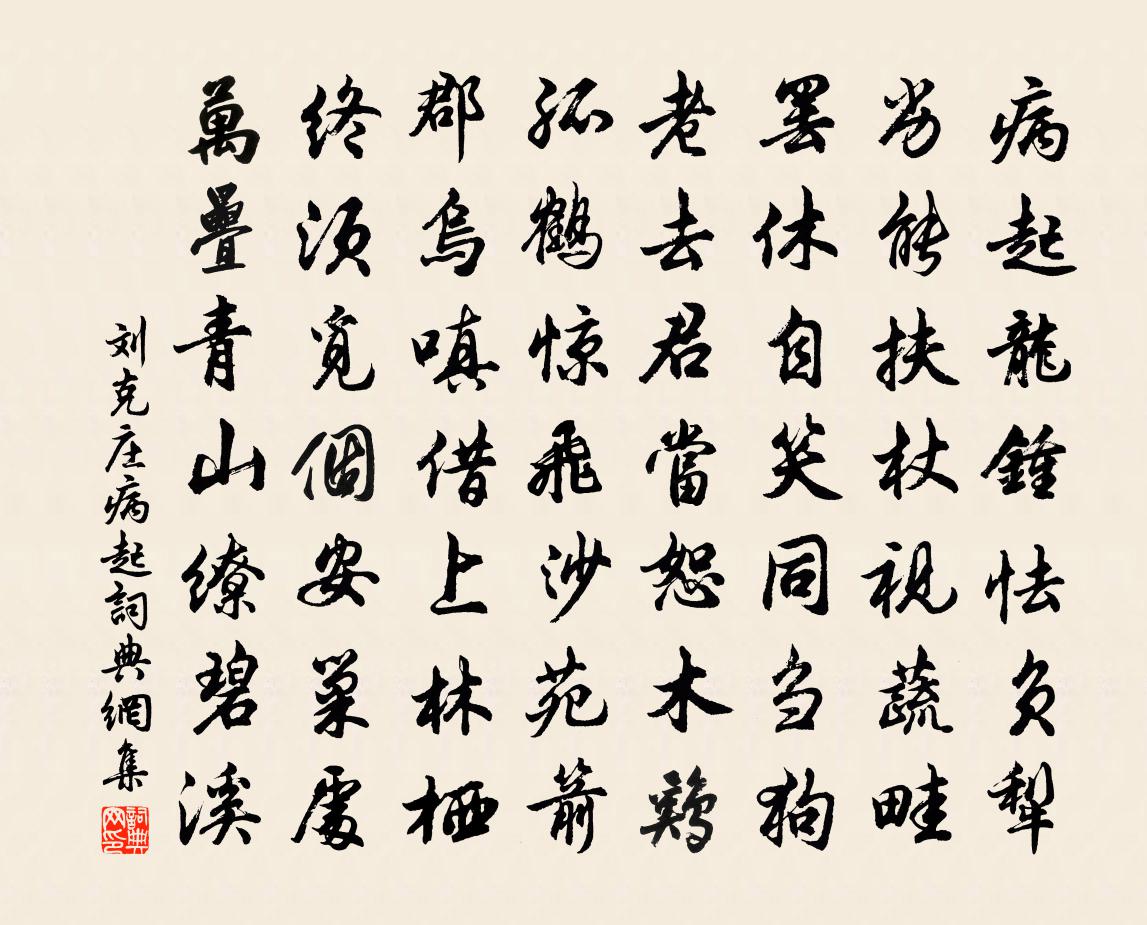 劉克莊病起書法作品欣賞