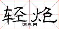 曾慶福輕炮隸書怎么寫