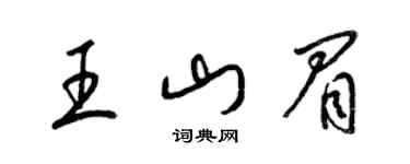 梁錦英王山眉草書個性簽名怎么寫