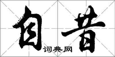 胡問遂自昔行書怎么寫