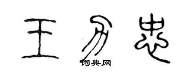 陳聲遠王力忠篆書個性簽名怎么寫