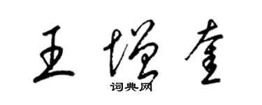 梁錦英王增奎草書個性簽名怎么寫