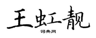 丁謙王虹靚楷書個性簽名怎么寫