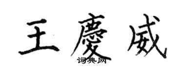 何伯昌王慶威楷書個性簽名怎么寫