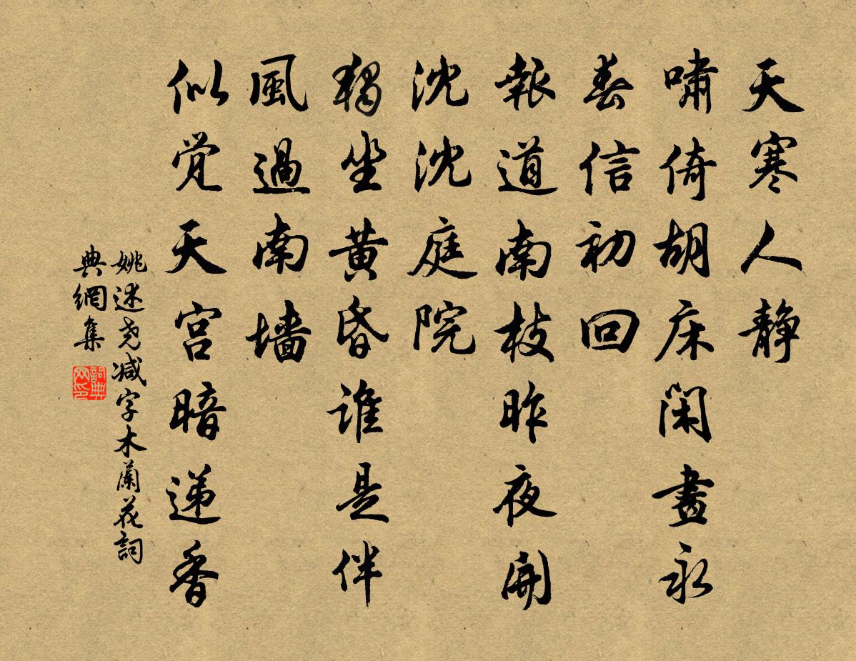姚述堯減字木蘭花書法作品欣賞