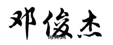 胡問遂鄧俊傑行書個性簽名怎么寫