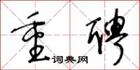 王冬齡重聘草書怎么寫